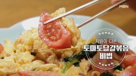 [토마토절임, 토마토달걀볶음] MBN 210620 방송