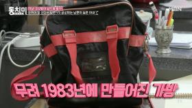 1983년에 만들어진 가방을 아직도 쓰고 있는 김봉연?! (faet. 호텔에서 가져온 티슈와 설탕) MBN 210619 방송