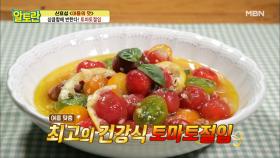 몸에 좋지만 맛도 좋다! 새콤달콤 ＜토마토절임＞ MBN 210620 방송