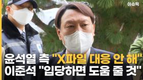 윤석열 측 ＂X파일 대응 안 해＂ 이준석 ＂입당하면 도움 줄 것＂ [이슈픽]