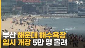 '햇볕 쨍쨍' 부산 '해운대 해수욕장 임시 개장' 5만 명 몰렸다 [이슈픽]