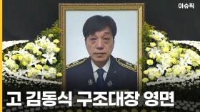 고 김동식 구조대장 영면 ＂지켜 드리지 못해 죄송합니다＂ [이슈픽]