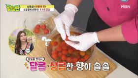 ＜토마토절임＞ 토마토 껍질 벗기는 초간단 꿀팁 공개! MBN 210620 방송