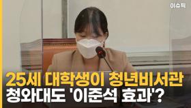 25세 대학생이 청년비서관에 청와대도 '이준석 효과'? [이슈픽]