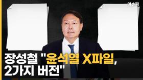 ＂윤석열 X파일, 2가지 버전…조국·윤미향보다 의혹 심해＂ 장성철 주장 [이슈픽]