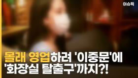 몰래 영업하려 '이중문'에 '화장실 탈출구'까지 유흥업소 적발 [이슈픽]