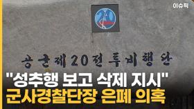 '공군 여중사 사망'…군사경찰단장 사건 은폐 의혹 [이슈픽]
