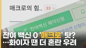 '매크로'로 잔여 백신 싹쓸이?!…화이자 땐 더 혼란 우려 [이슈픽]