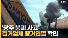 '광주 붕괴 사고' 철거업체 증거인멸 확인 [이슈픽]