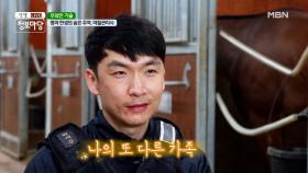 명마 탄생의 숨은 주역, 마필관리사 MBN 210622 방송