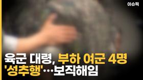 육군 대령, 부하 여군 4명 '성추행'…보직해임 후 조사 중 [이슈픽]