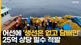 어선에 '생선은 없고 담배만' 25억 상당 밀수 적발 [이슈픽]
