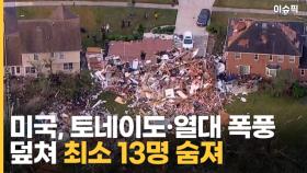 미국, 토네이도·열대 폭풍 덮쳐 최소 13명 숨져 [이슈픽]