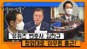 '이준석 효과' 대항마? 청와대, 0선'의 정무비서관 김한규에 시선집중 [온마이크]