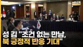 성 김 ＂조건 없는 만남, 북 긍정적 반응 기대＂ [이슈픽]