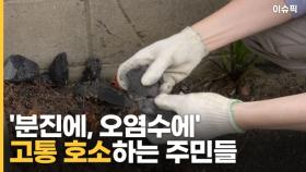 '분진에, 오염수에' 고통 호소하는 주민들 [이슈픽]