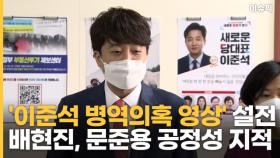 '이준석 병역의혹 영상' 설전 배현진, 문준용 공정성 지적 [이슈픽]