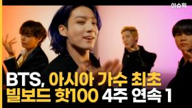 BTS, 빌보드 핫100 4주 연속 1위…아시아 가수 최초 [이슈픽]