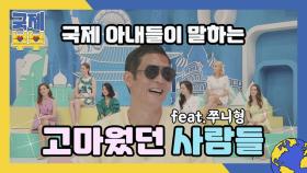 땡큐(✿◡‿◡)♥ 국제 아내들이 말하는 '고마웠던 한국 사람들' MBN 210618 방송