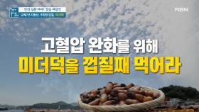 고등어 비켜! 오메가3 지방산 풍부한 '미더덕 껍질' MBN 210625 방송