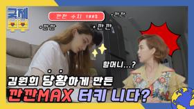 ＂우리 할머니인 줄...＂ 김원희 당황하게 만든 깐깐MAX 터키 니다의 아침 일상 MBN 210625 방송