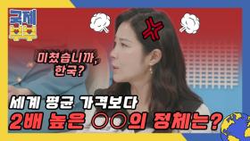 '미쳤습니까, 한국?' 세계 평균 가격보다 2배 높은 ○○의 정체는? MBN 210625 방송