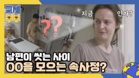 캐나다 아히안, 남편 씻는 사이 ○○를 모으는 속사정…? MBN 210625 방송