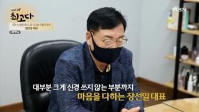 재료부터 과정까지 모든것에 최선과 최고를 추구하는 장선일 대표의 원칙 MBN 210626 방송