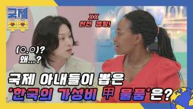 (한국인 어리둥절⊙.☉) 국제 아내들이 뽑은 '한국의 가성비 甲 물품'은? MBN 210625 방송