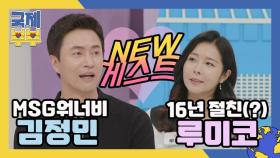 국제부부 NEW 게스트, MSG워너비 김정민 & 16년 절친(?) 루미코! MBN 210625 방송