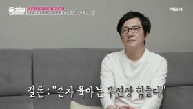 [선공개] 전화 받지 않는 아내에 속 타는 김창준? 설상가상 눈앞에서 자꾸 사라지는 손자ㅠㅠ MBN 210626 방송