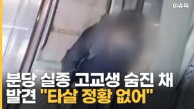 분당 실종 고교생, 숨진 채 발견 ＂타살 정황 없어＂ [이슈픽]