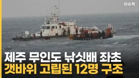 제주 무인도 낚싯배 좌초 갯바위 고립된 12명 구조 [이슈픽]