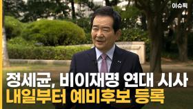 정세균, 비이재명 연대 시사 내일부터 예비후보 등록 [이슈픽]