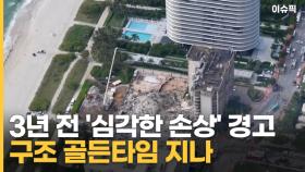 3년 전 '심각한 손상' 경고 구조 골든타임 지나 [이슈픽]