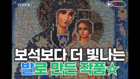 ★보석보다 더 빛나는☆발로 만든 작품