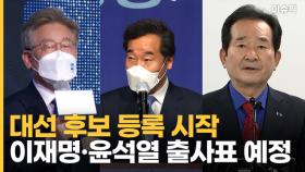 대선 후보 등록 시작! 이재명·윤석열 이번 주 출사표 [이슈픽]