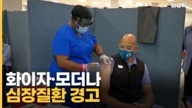 AZ 혈전 이어 FDA ＂화이자·모더나도 심장질환 경고＂ [이슈픽]