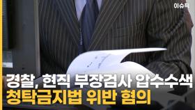 경찰, 현직 부장검사 압수수색 청탁금지법 위반 혐의 [이슈픽]