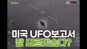 미국 UFO 첫 공개 보고서! 결론은?