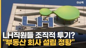 LH직원들 조직적 투기 정황…＂부동산 개발회사 설립＂ [이슈픽]