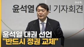 윤석열 대권 선언 ＂빼앗긴 국민 주권 되찾을 것＂ [이슈픽]
