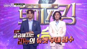 연이은 고득점에 치열해지는 우승 경쟁! 리누&김경록의 듀엣 미션 결과는? MBN 210629 방송