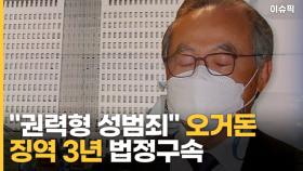 ＂권력형 성범죄＂ 오거돈 징역 3년 법정구속! [이슈픽]