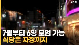 이번주 목요일부터 6명 모임 가능 식당은 자정까지 [이슈픽]