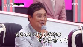 ♕완벽♕ 김종서만의 색으로 완벽하게 소화해낸 무대 MBN 210629 방송