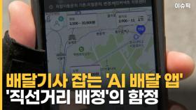 배달기사 잡는 'AI 배달 앱' '직선거리 배정'의 함정 [이슈픽]