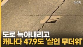 전차 멈추고 도로 녹아내리고 캐나다 47.9도 