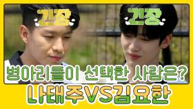 뜻밖의 인기 투표,,? '나태주'관장님 VS '김요한' 사범님 과연 병아리들의 선택은?! MBN 210510 방송