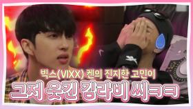 빅스(VIXX) 켄의 진지한 고민이 그저 너무 웃긴 김라비 씨ㅋㅋㅋㅋㅋㅋ MBN 180921 방송